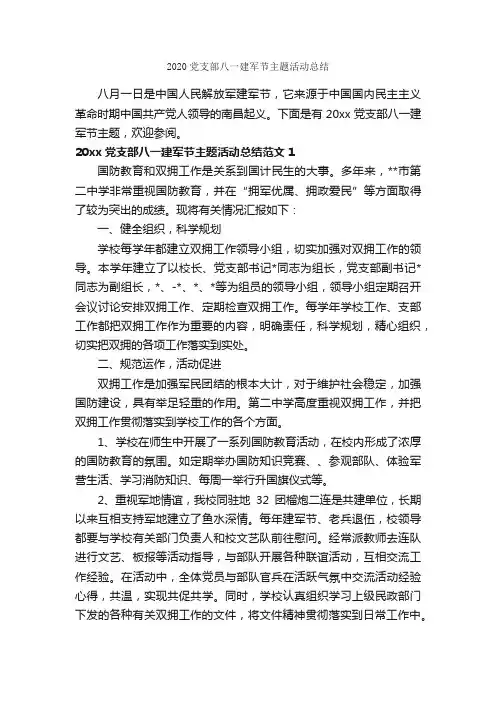 2020党支部八一建军节主题活动总结_八一建军节
