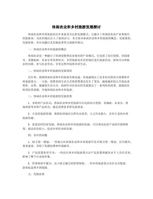 休闲农业和乡村旅游发展探讨