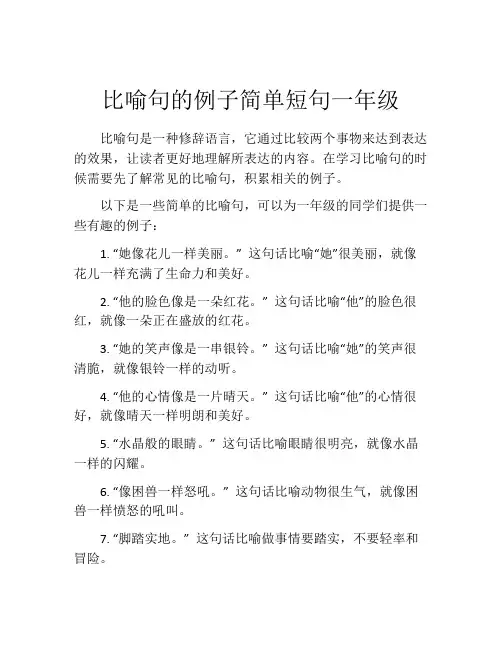 比喻句的例子简单短句一年级