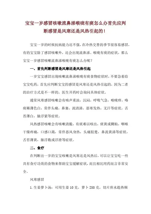 宝宝一岁感冒咳嗽流鼻涕喉咙有痰怎么办 首先应判断感冒是风寒还是风热引起的!