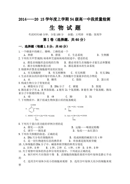 山东省莘县一中2014-2015学年高一上学期中段质量检测生物试题 Word版含答案
