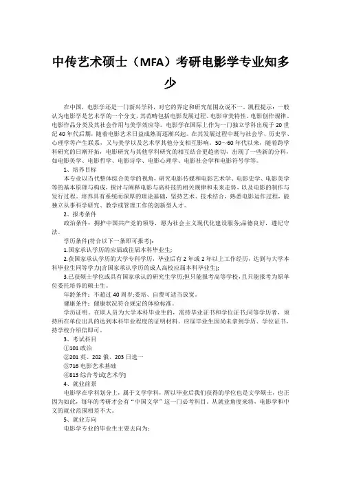 中传艺术硕士(MFA)考研电影学专业知多少