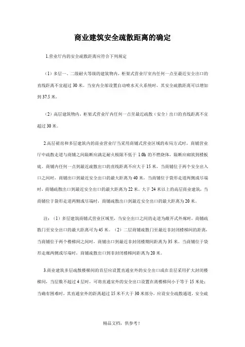 商业建筑安全疏散距离的确定