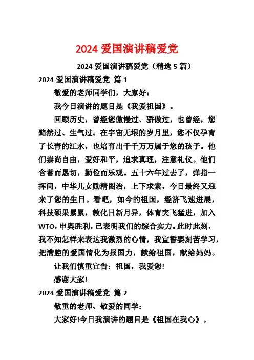 2024爱国演讲稿爱党