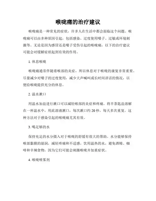 喉咙痛的治疗建议