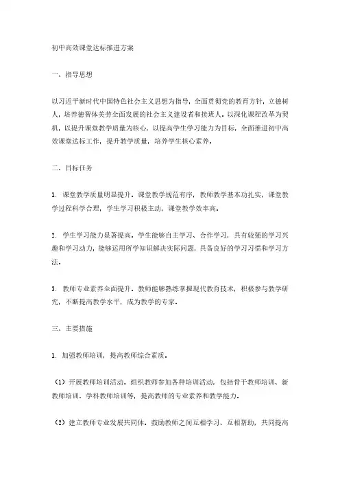 初中高效课堂达标 推进方案