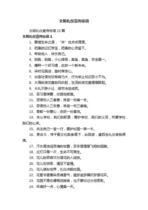 文明礼仪宣传标语15篇