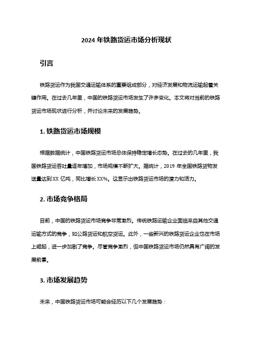 2024年铁路货运市场分析现状