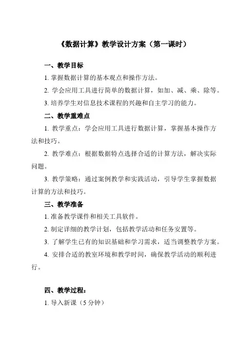 《第7课 数据计算》教学设计教学反思