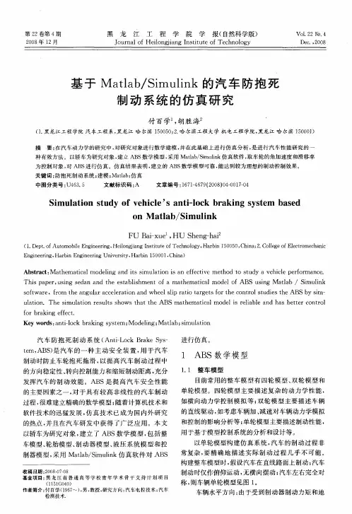 基于Matlab／Simulink的汽车防抱死制动系统的仿真研究