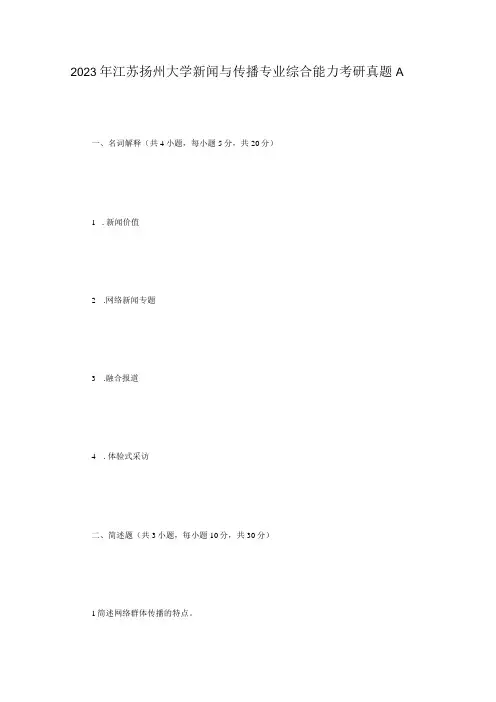 2023年大学新闻与传播专业综合能力考研真题A卷