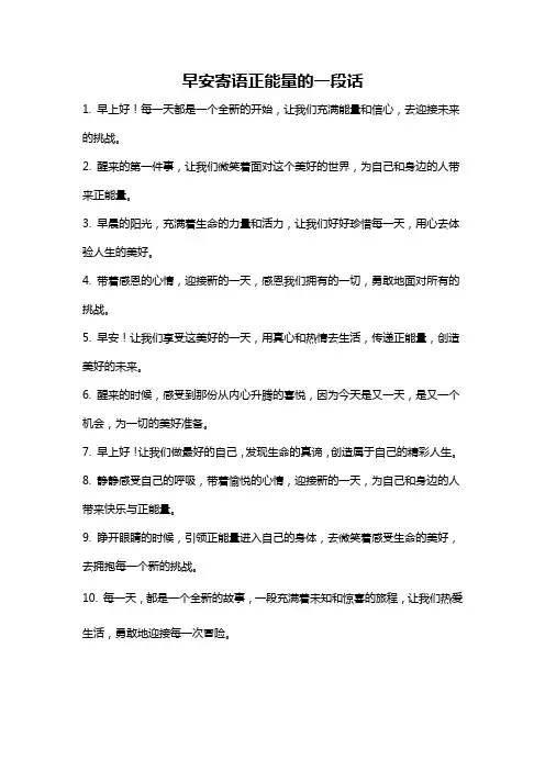 早安寄语正能量的一段话