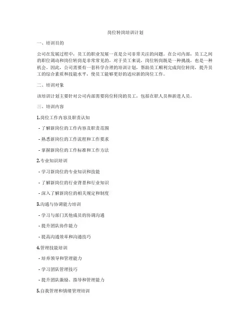 岗位转岗培训计划
