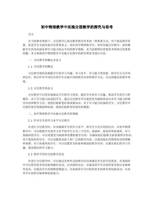 初中物理教学中实施分层教学的探究与思考