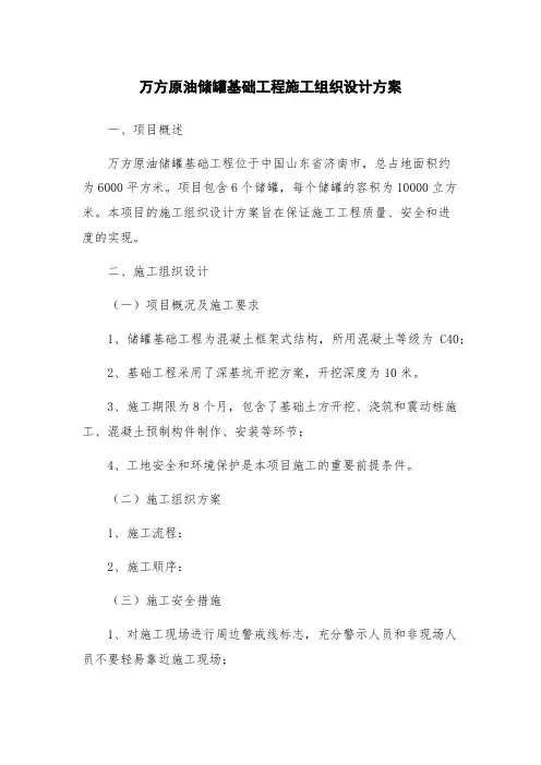万方原油储罐基础工程施工组织设计方案