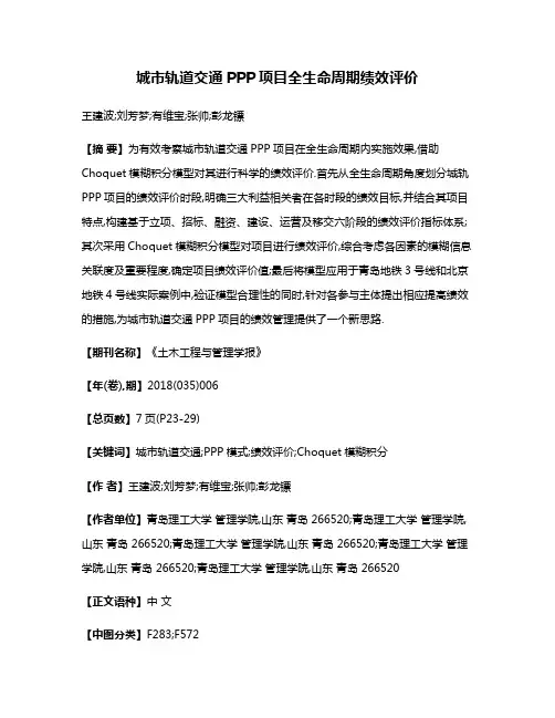 城市轨道交通PPP项目全生命周期绩效评价