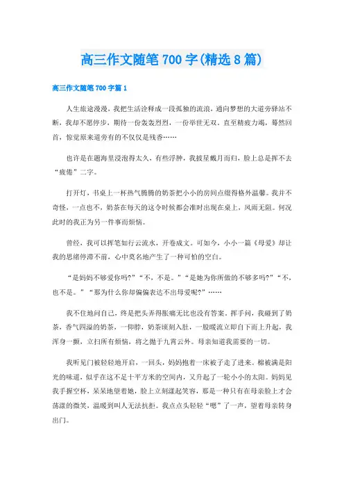 高三作文随笔700字(精选8篇)