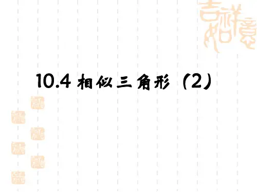 【苏教版】初中八年级下册数学课件  10.4探索三角形相似的条件(2)