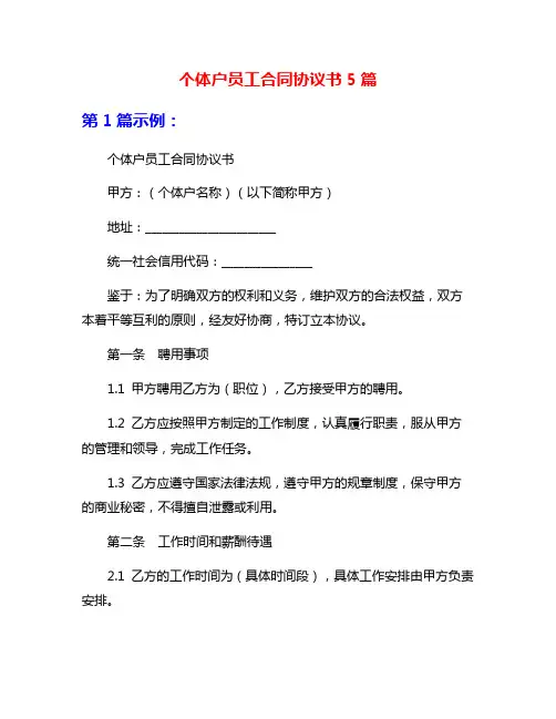 个体户员工合同协议书5篇