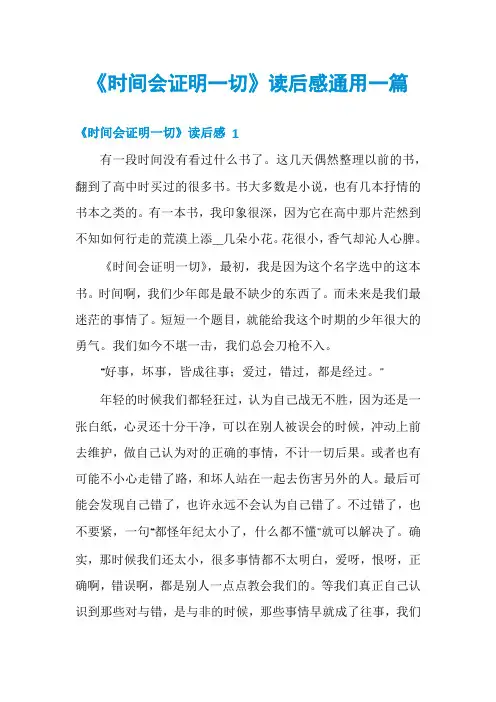 《时间会证明一切》读后感通用一篇