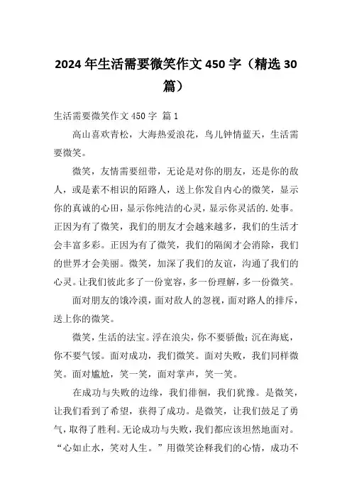 2024年生活需要微笑作文450字(精选30篇)