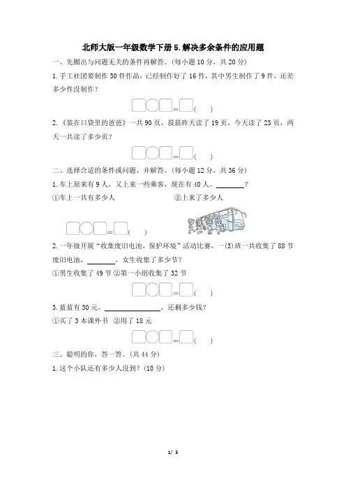 北师大版一年级数学下册期末《解决多余条件的应用题》专项精选试卷 附答案