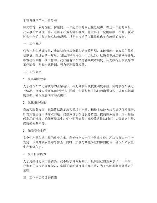 车站调度员个人工作总结