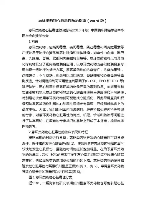 蒽环类药物心脏毒性防治指南（word版）