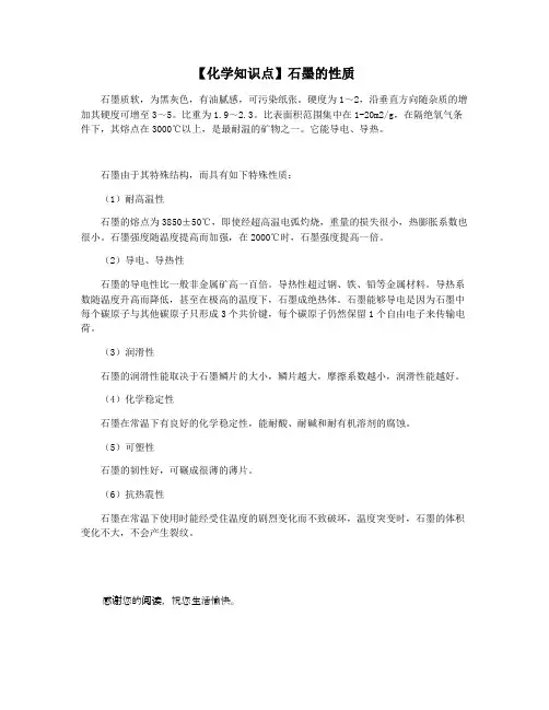 【化学知识点】石墨的性质