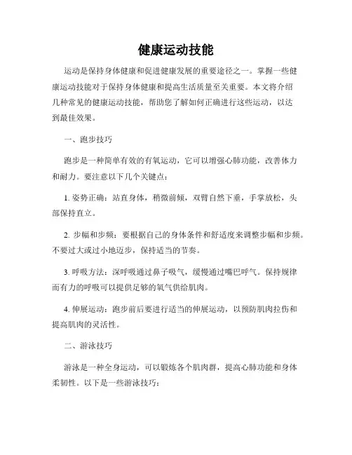 健康运动技能