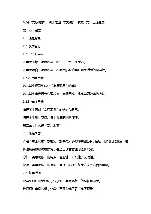 认识“高原现象”,携手走出“高原期” 教案高中心理健康
