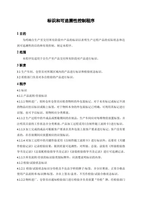 标识和可追溯性控制程序(含流程图)