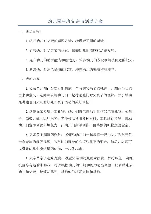 幼儿园中班父亲节活动方案