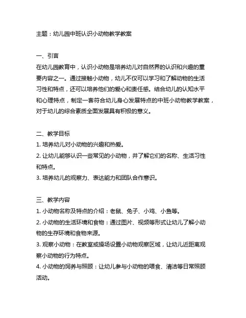 幼儿园中班认识小动物教学教案 幼儿园教育