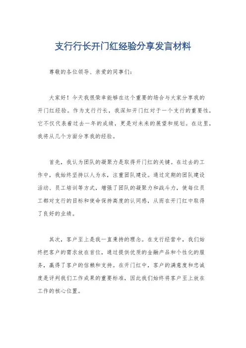 支行行长开门红经验分享发言材料