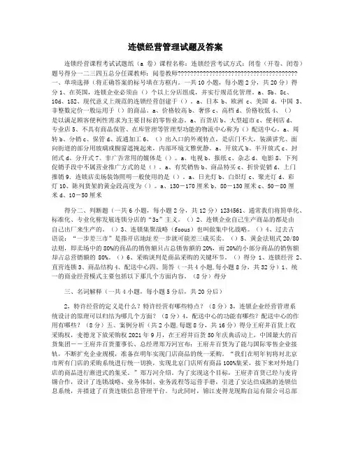 连锁经营管理试题及答案