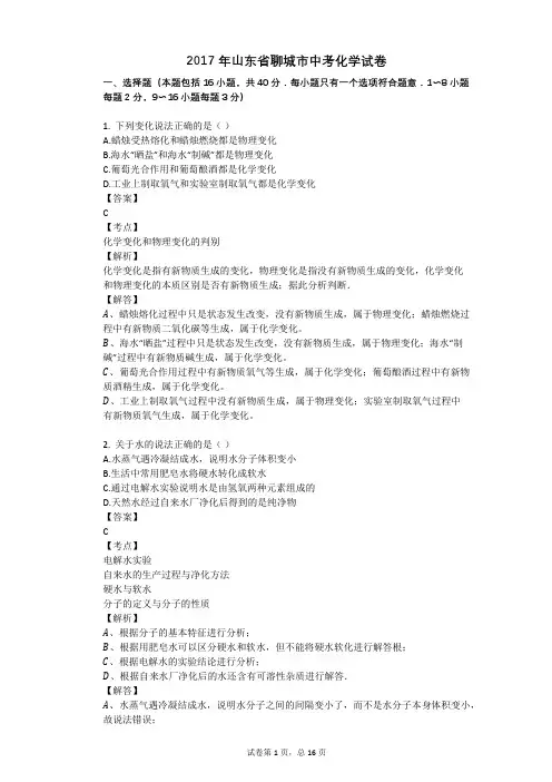 2017年山东省聊城市中考化学试卷