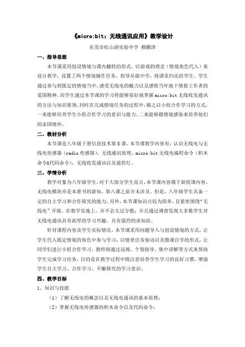 《microbit：无线通讯应用》教学设计