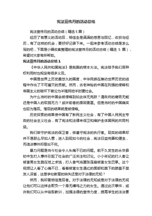 宪法宣传月的活动总结（精选5篇）
