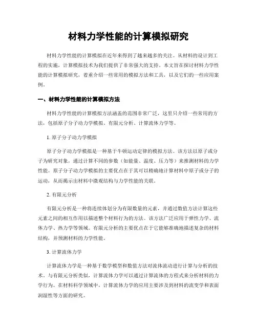 材料力学性能的计算模拟研究