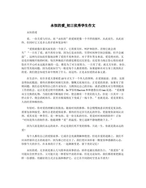 永恒的爱_初三优秀学生作文