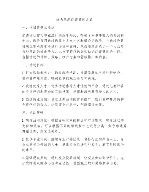 选秀活动运营策划方案