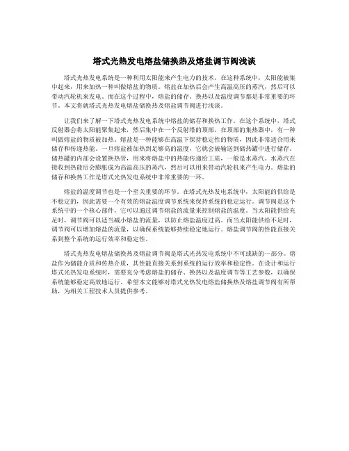 塔式光热发电熔盐储换热及熔盐调节阀浅谈