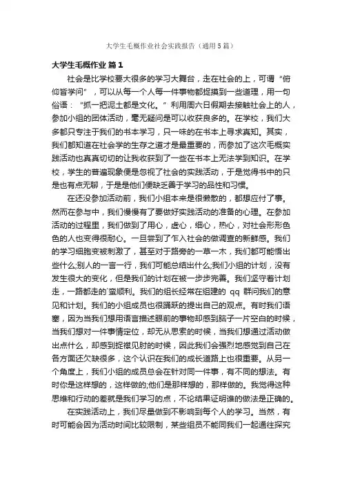 大学生毛概作业社会实践报告（通用5篇）