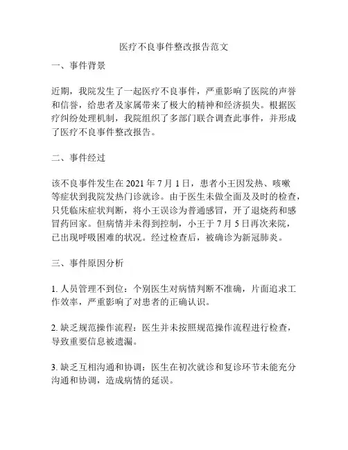 医疗不良事件整改报告范文