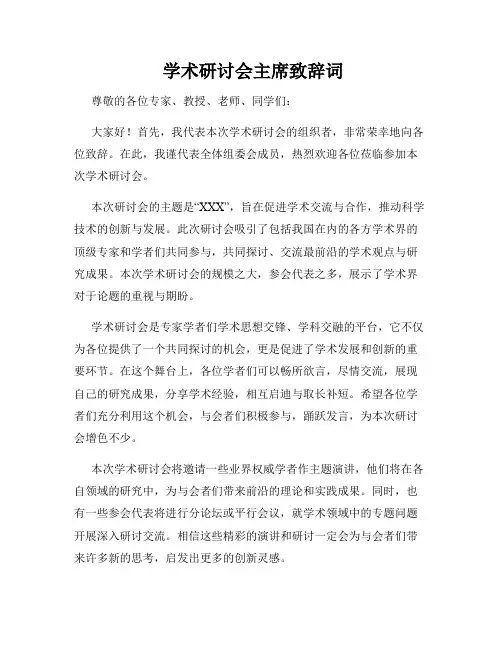  学术研讨会主席致辞词