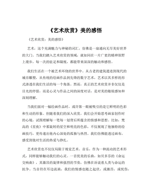 《艺术欣赏》美的感悟