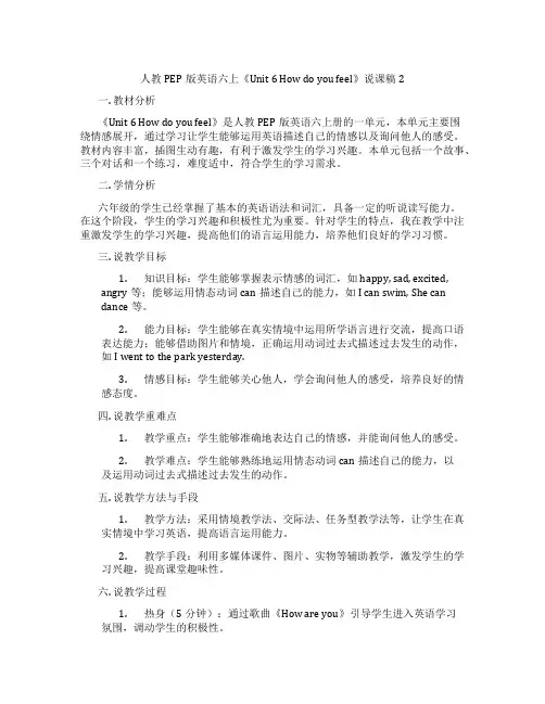 人教PEP版英语六上《Unit6Howdoyoufeel》说课稿2