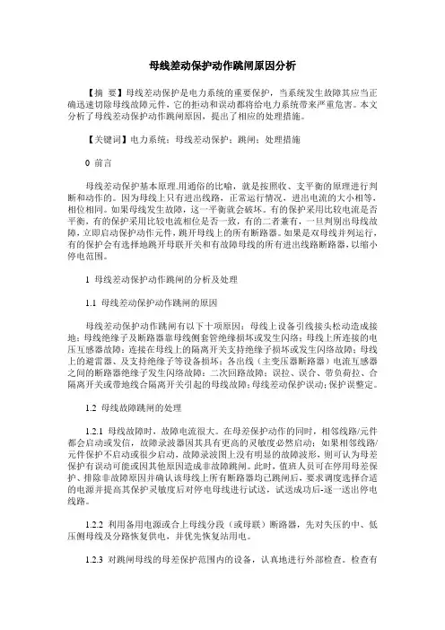 母线差动保护动作跳闸原因分析