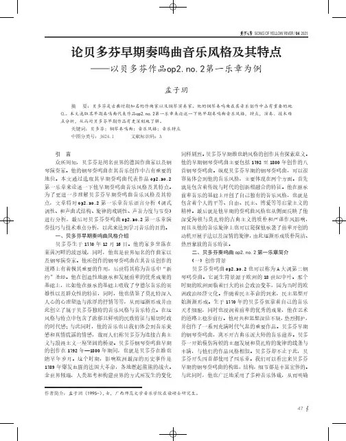 论贝多芬早期奏鸣曲音乐风格及其特点——以贝多芬作品op2.no.2第一乐章为例